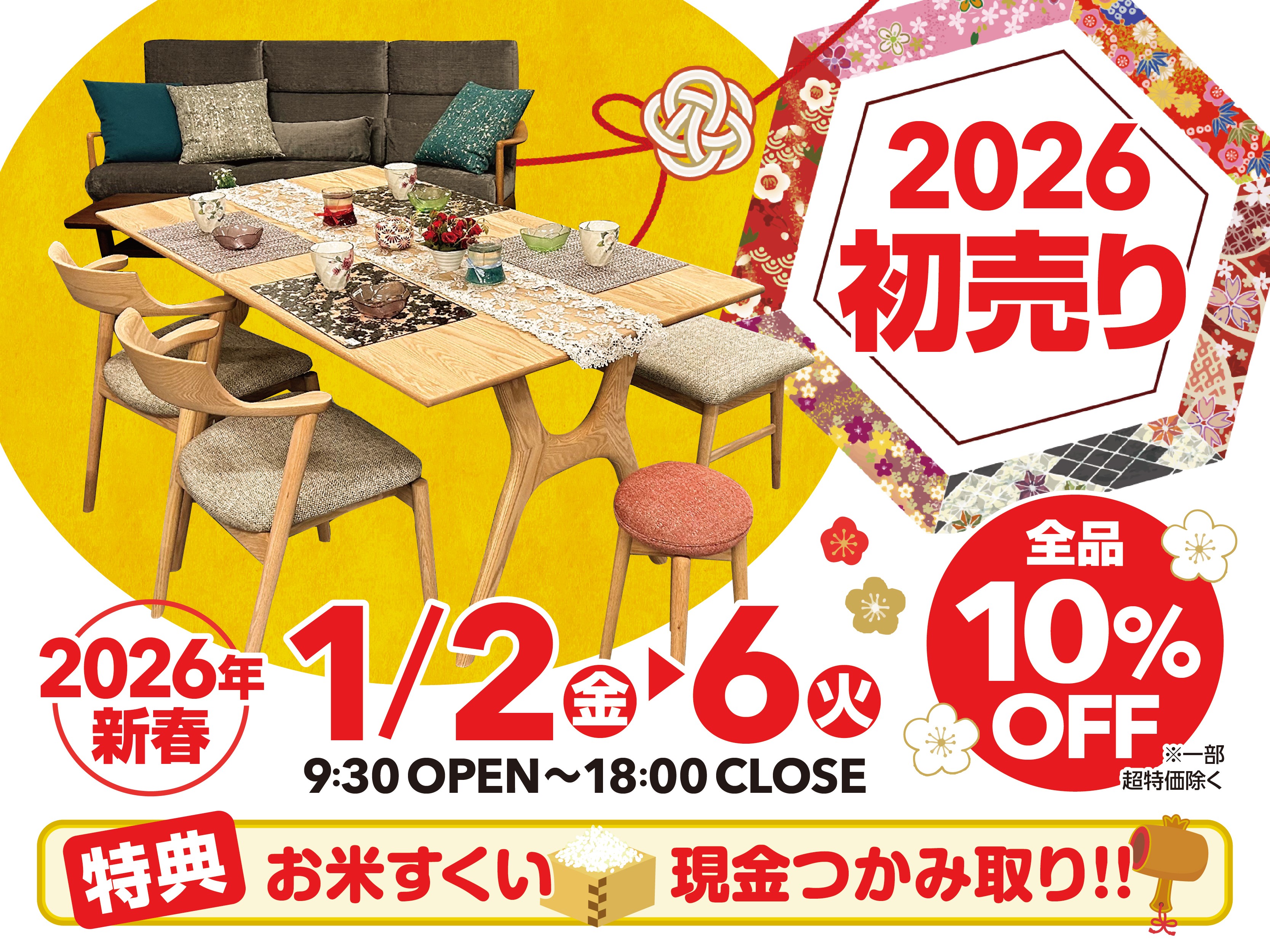 2026初売り